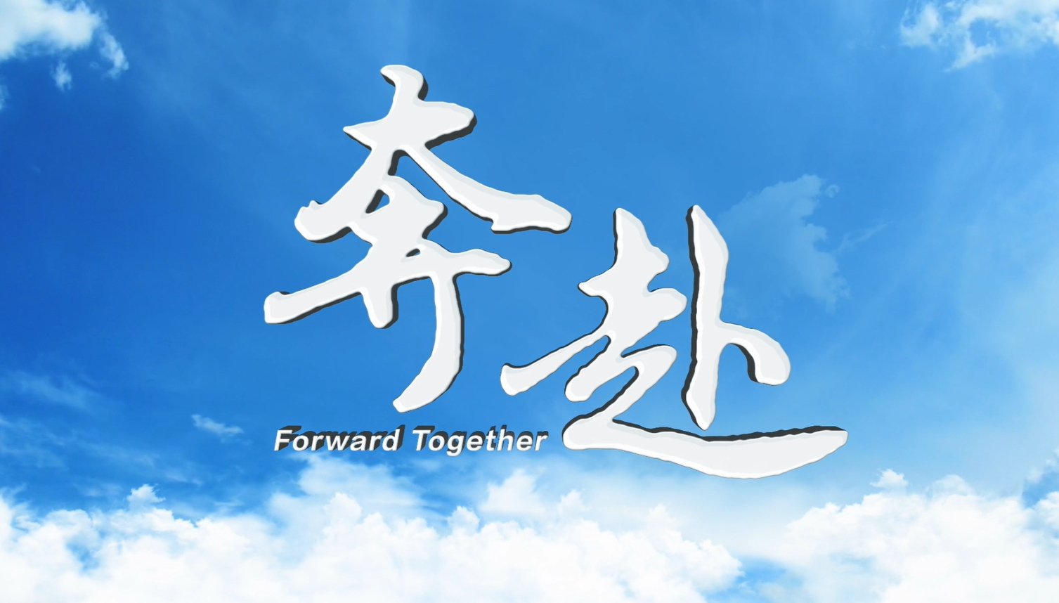 高站位统筹